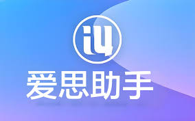 爱思助手历史版本下载合集丨旧版本更稳定吗？