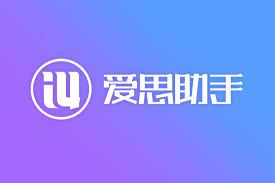 爱思助手和PP助手区别在哪？新手该怎么选