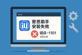 爱思助手应用安装失败的解决方法