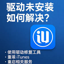 爱思助手提示驱动未安装？驱动修复全攻略