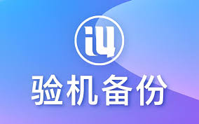 爱思助手支持微信聊天记录备份与恢复吗？使用方法一览