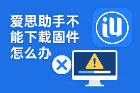 爱思助手无法安装怎么办？常见问题解决方案