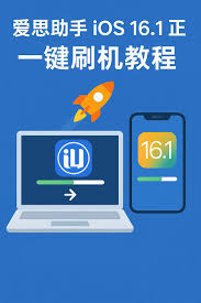 爱思助手能刷机解锁吗？支持机型与注意事项