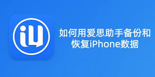 如何使用爱思助手备份与恢复iPhone数据？完整教程