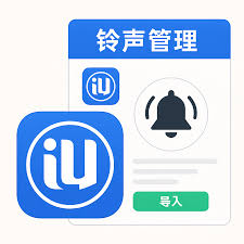 爱思助手如何导入铃声？简单步骤大揭秘