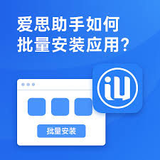 爱思助手如何管理App？批量安装与卸载技巧